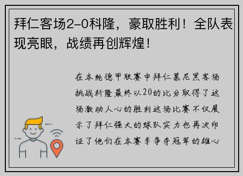 拜仁客场2-0科隆，豪取胜利！全队表现亮眼，战绩再创辉煌！