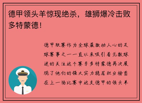 德甲领头羊惊现绝杀，雄狮爆冷击败多特蒙德！
