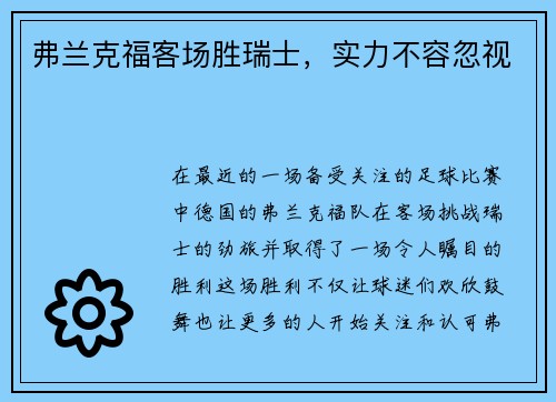 弗兰克福客场胜瑞士，实力不容忽视