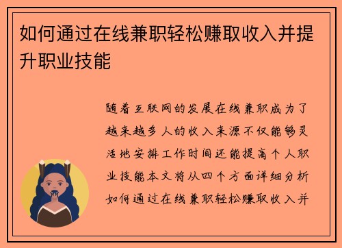 如何通过在线兼职轻松赚取收入并提升职业技能