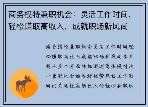 商务模特兼职机会：灵活工作时间，轻松赚取高收入，成就职场新风尚