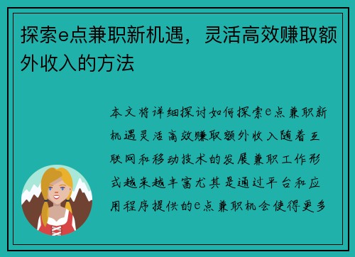 探索e点兼职新机遇，灵活高效赚取额外收入的方法