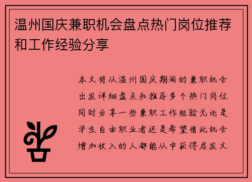 温州国庆兼职机会盘点热门岗位推荐和工作经验分享