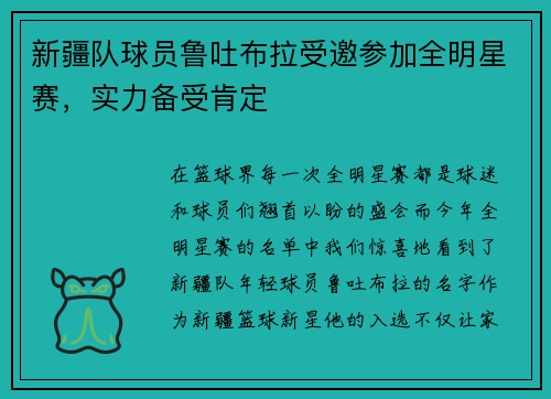 新疆队球员鲁吐布拉受邀参加全明星赛，实力备受肯定