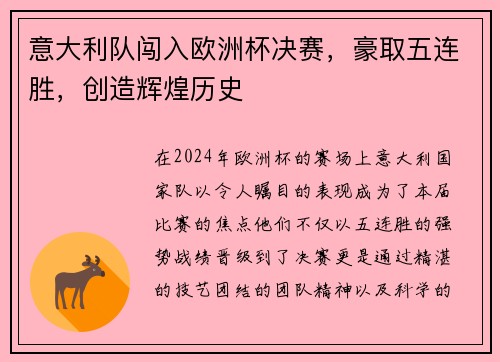 意大利队闯入欧洲杯决赛，豪取五连胜，创造辉煌历史