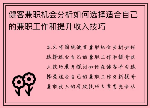 健客兼职机会分析如何选择适合自己的兼职工作和提升收入技巧