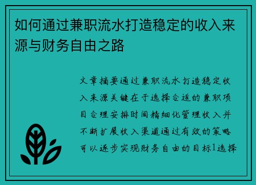 如何通过兼职流水打造稳定的收入来源与财务自由之路