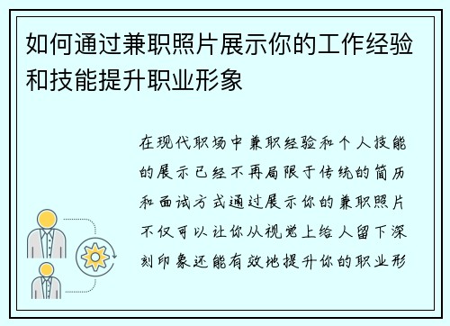 如何通过兼职照片展示你的工作经验和技能提升职业形象
