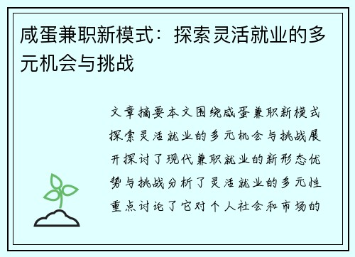 咸蛋兼职新模式：探索灵活就业的多元机会与挑战
