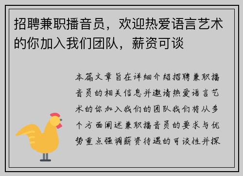 招聘兼职播音员，欢迎热爱语言艺术的你加入我们团队，薪资可谈