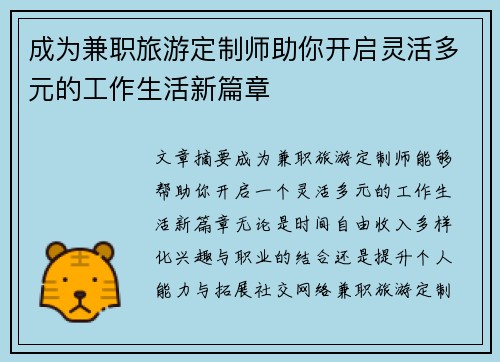 成为兼职旅游定制师助你开启灵活多元的工作生活新篇章