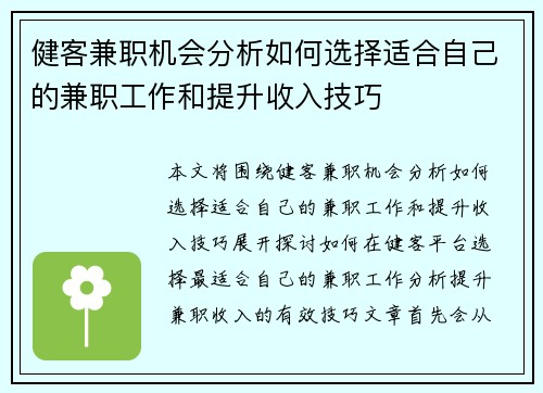 健客兼职机会分析如何选择适合自己的兼职工作和提升收入技巧