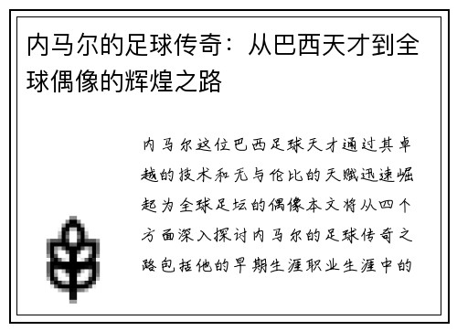 内马尔的足球传奇：从巴西天才到全球偶像的辉煌之路