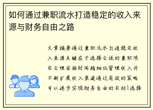如何通过兼职流水打造稳定的收入来源与财务自由之路