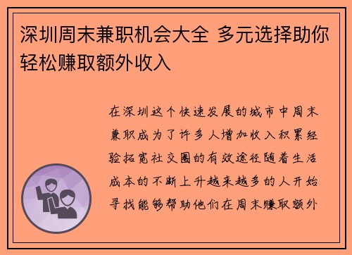 深圳周末兼职机会大全 多元选择助你轻松赚取额外收入