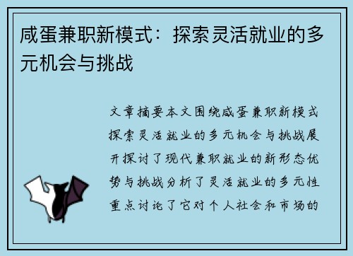 咸蛋兼职新模式：探索灵活就业的多元机会与挑战