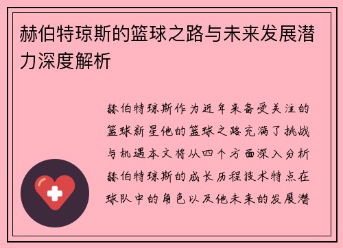 赫伯特琼斯的篮球之路与未来发展潜力深度解析