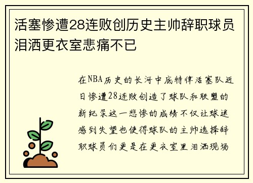 活塞惨遭28连败创历史主帅辞职球员泪洒更衣室悲痛不已