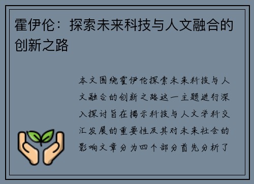 霍伊伦：探索未来科技与人文融合的创新之路