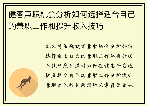 健客兼职机会分析如何选择适合自己的兼职工作和提升收入技巧