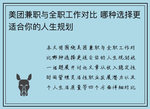 美团兼职与全职工作对比 哪种选择更适合你的人生规划