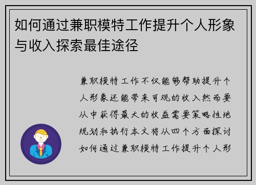 如何通过兼职模特工作提升个人形象与收入探索最佳途径