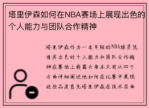塔里伊森如何在NBA赛场上展现出色的个人能力与团队合作精神
