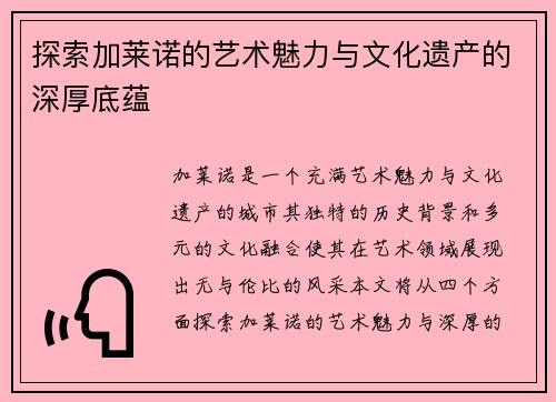 探索加莱诺的艺术魅力与文化遗产的深厚底蕴