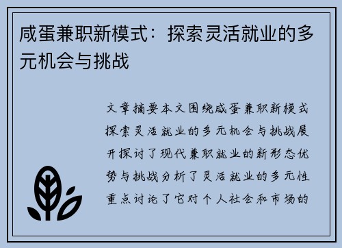 咸蛋兼职新模式：探索灵活就业的多元机会与挑战