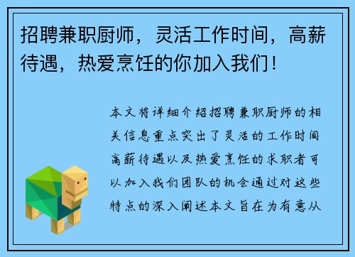 招聘兼职厨师，灵活工作时间，高薪待遇，热爱烹饪的你加入我们！