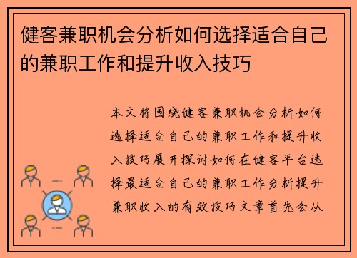 健客兼职机会分析如何选择适合自己的兼职工作和提升收入技巧