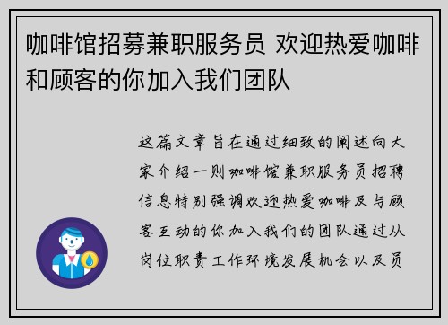 咖啡馆招募兼职服务员 欢迎热爱咖啡和顾客的你加入我们团队