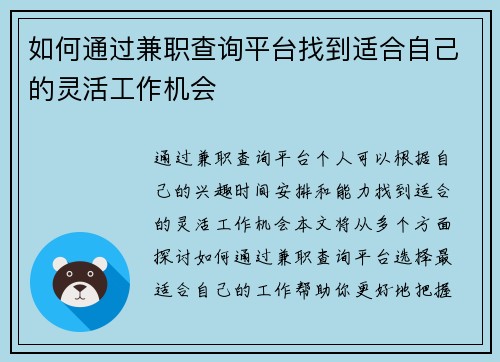 如何通过兼职查询平台找到适合自己的灵活工作机会
