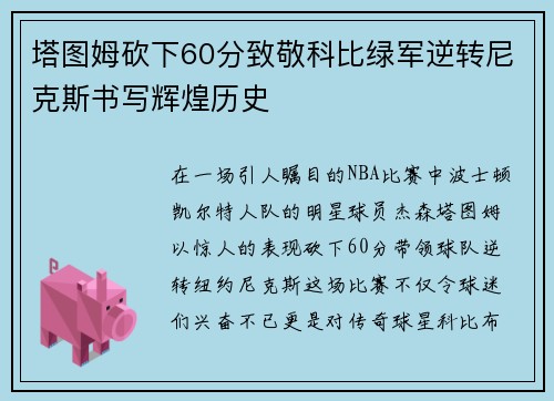 塔图姆砍下60分致敬科比绿军逆转尼克斯书写辉煌历史