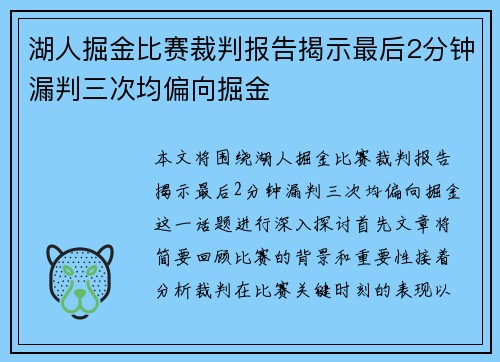 湖人掘金比赛裁判报告揭示最后2分钟漏判三次均偏向掘金