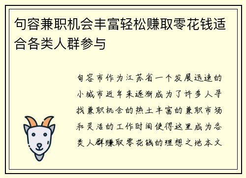 句容兼职机会丰富轻松赚取零花钱适合各类人群参与
