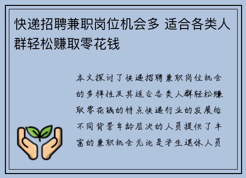 快递招聘兼职岗位机会多 适合各类人群轻松赚取零花钱
