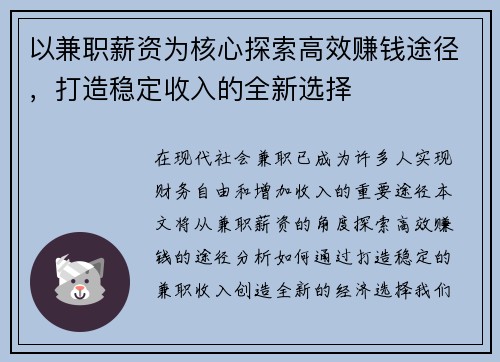 以兼职薪资为核心探索高效赚钱途径，打造稳定收入的全新选择