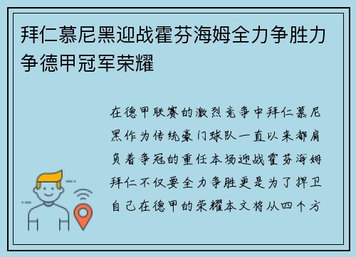 拜仁慕尼黑迎战霍芬海姆全力争胜力争德甲冠军荣耀
