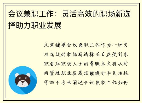 会议兼职工作：灵活高效的职场新选择助力职业发展