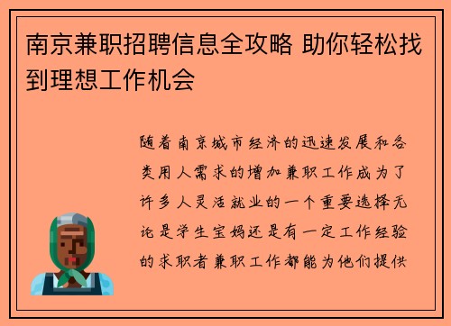 南京兼职招聘信息全攻略 助你轻松找到理想工作机会