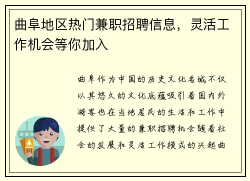 曲阜地区热门兼职招聘信息，灵活工作机会等你加入
