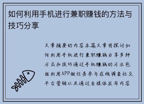 如何利用手机进行兼职赚钱的方法与技巧分享