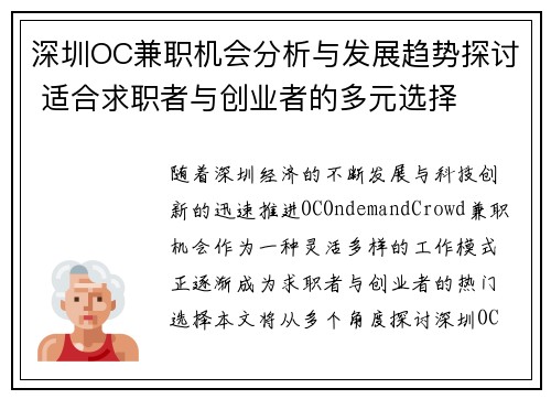 深圳OC兼职机会分析与发展趋势探讨 适合求职者与创业者的多元选择