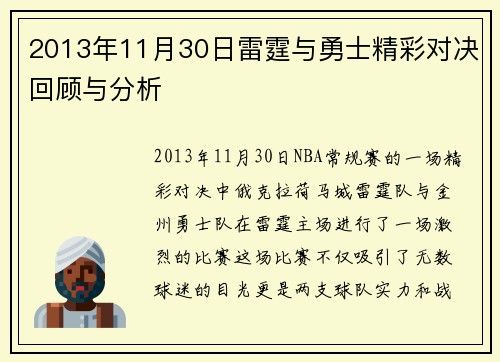 2013年11月30日雷霆与勇士精彩对决回顾与分析