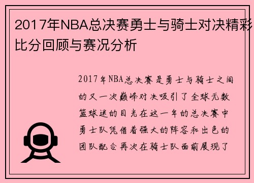 2017年NBA总决赛勇士与骑士对决精彩比分回顾与赛况分析
