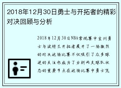 2018年12月30日勇士与开拓者的精彩对决回顾与分析