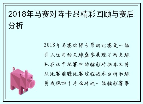 2018年马赛对阵卡昂精彩回顾与赛后分析