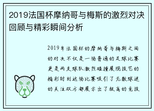 2019法国杯摩纳哥与梅斯的激烈对决回顾与精彩瞬间分析