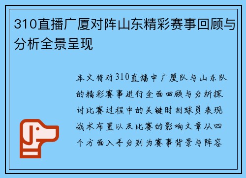 310直播广厦对阵山东精彩赛事回顾与分析全景呈现